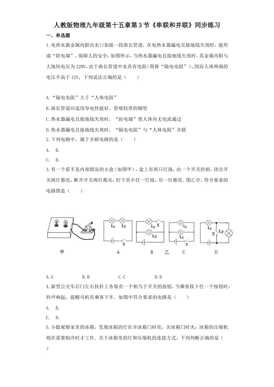 人教版物理九年级第十五章第3节《串联和并联》同步练习_第1页