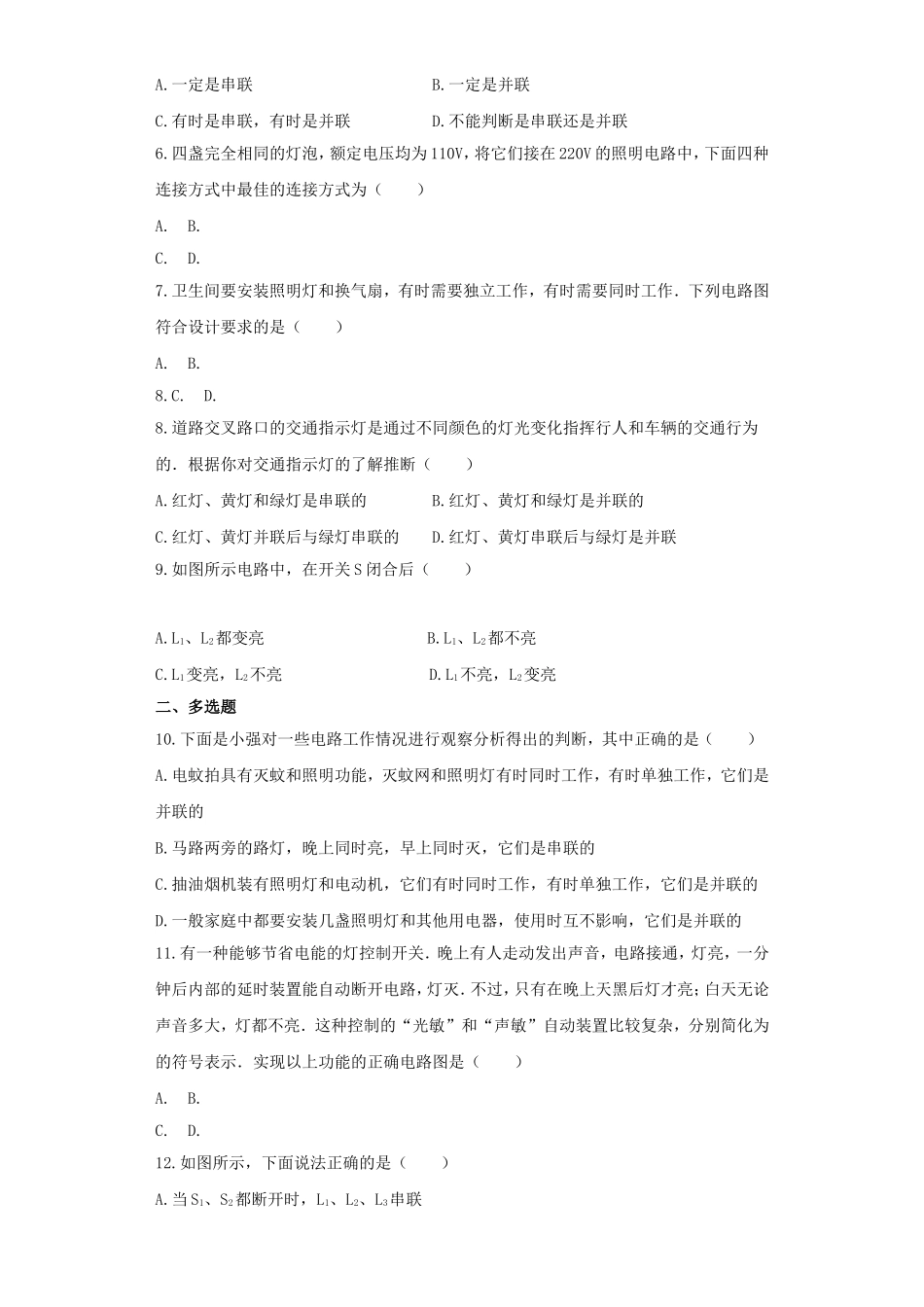 人教版物理九年级第十五章第3节《串联和并联》同步练习_第2页