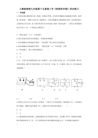 人教版物理九年级第十五章第3节《串联和并联》同步练习