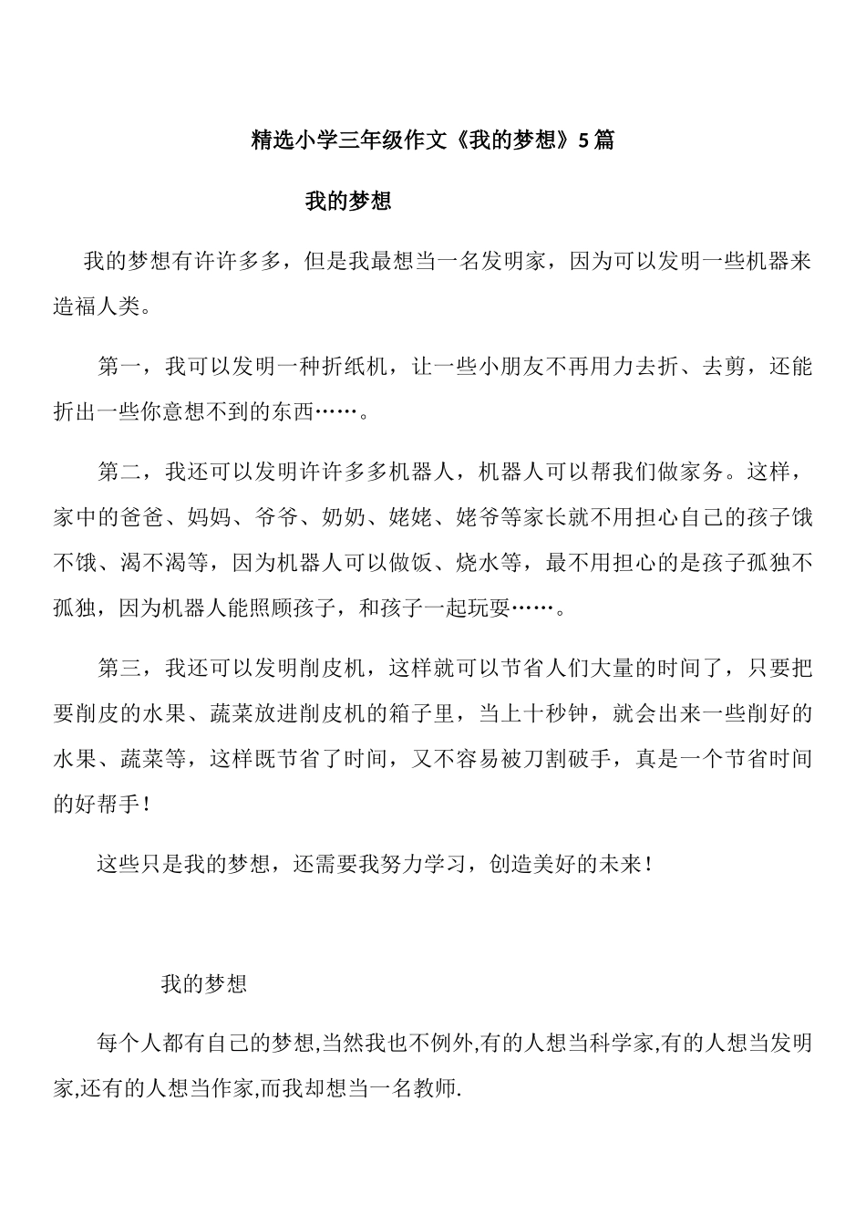 小学三年级作文《我的梦想》5篇_第1页