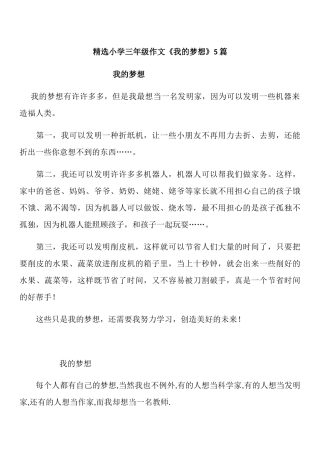 小学三年级作文《我的梦想》5篇