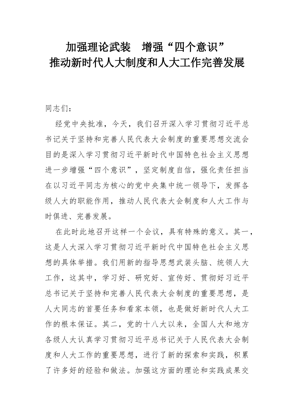 加强理论武装　增强“四个意识”_第1页