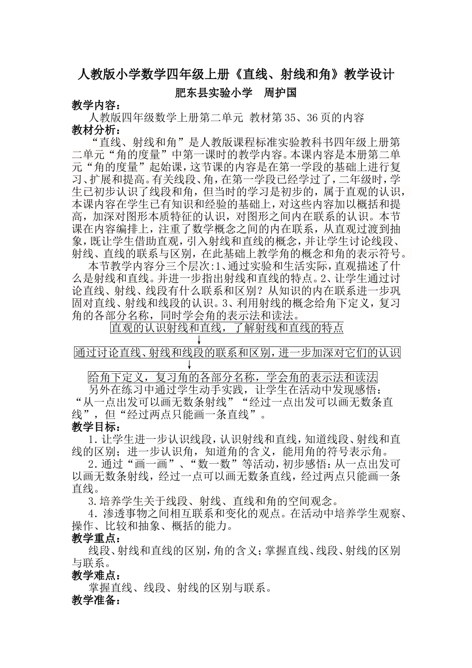 人教版小学数学四年级上册《直线、射线和角》教学设计_第1页