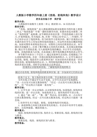 人教版小学数学四年级上册《直线、射线和角》教学设计