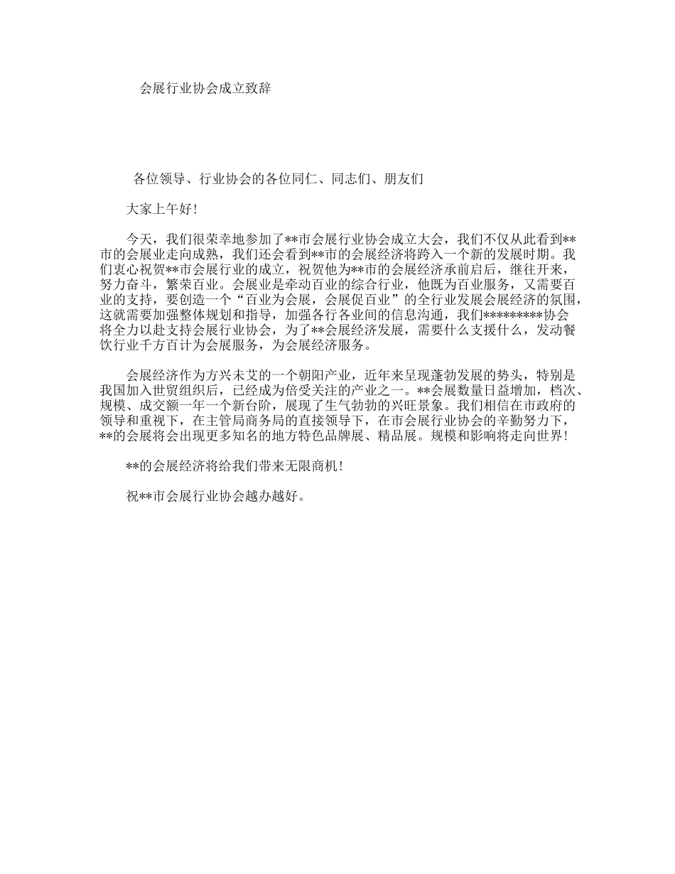 会展行业协会成立致辞_第1页