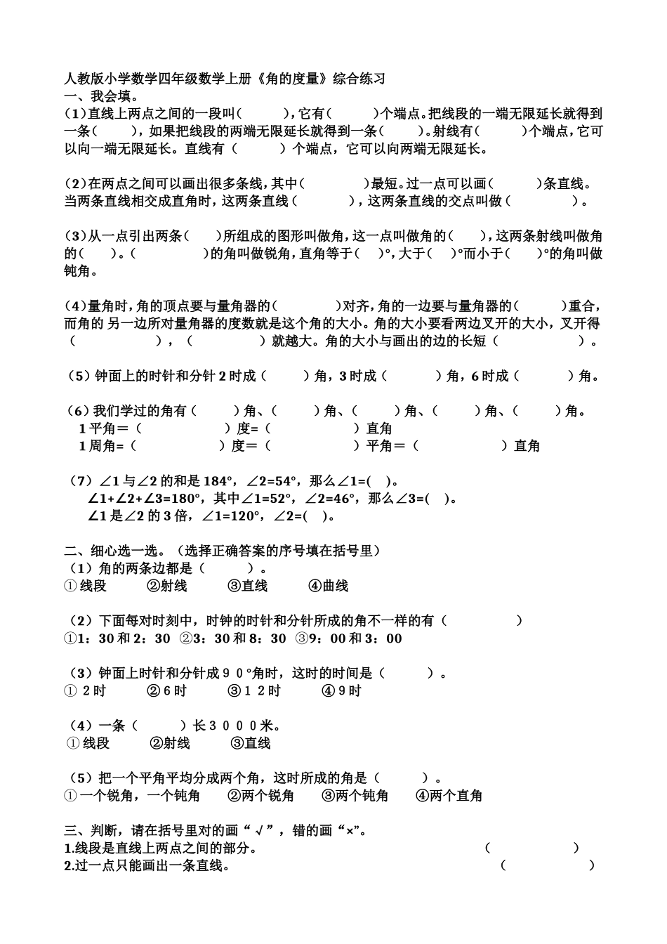 人教版小学数学四年级数学上册《角的度量》综合练习 _第1页