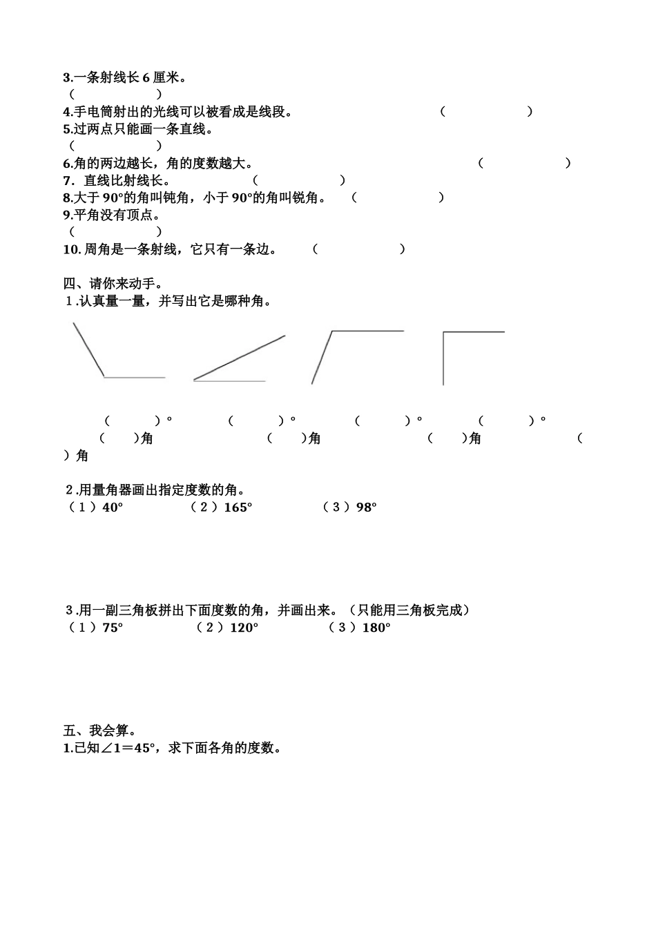 人教版小学数学四年级数学上册《角的度量》综合练习 _第2页