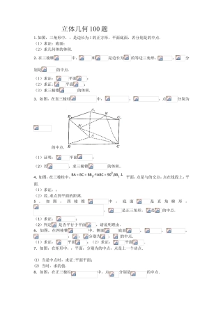 立体几何100题