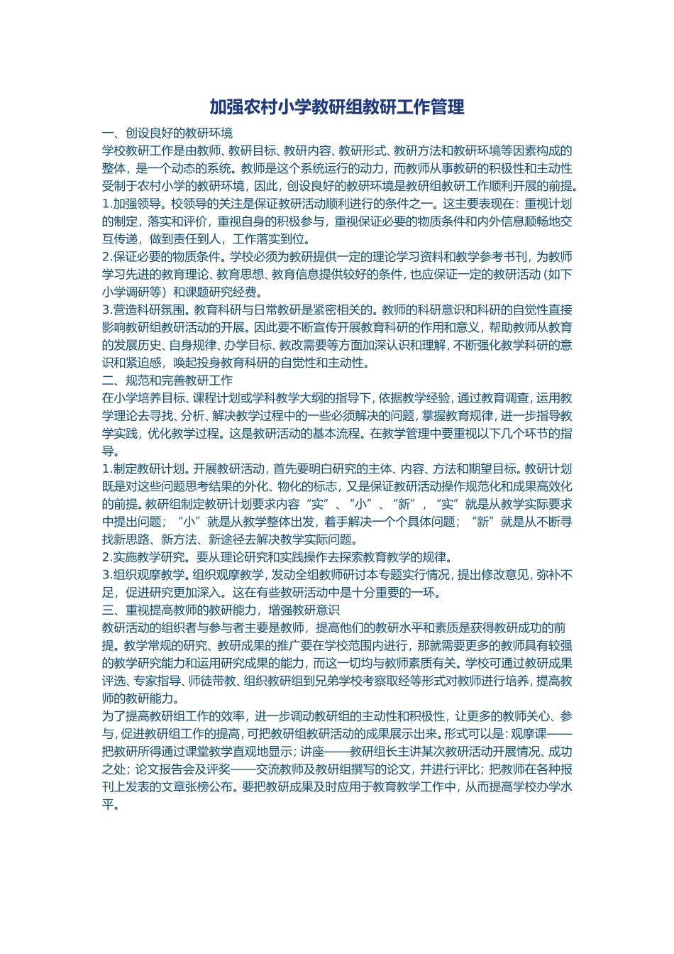 加强农村小学教研组教研工作管理_第1页