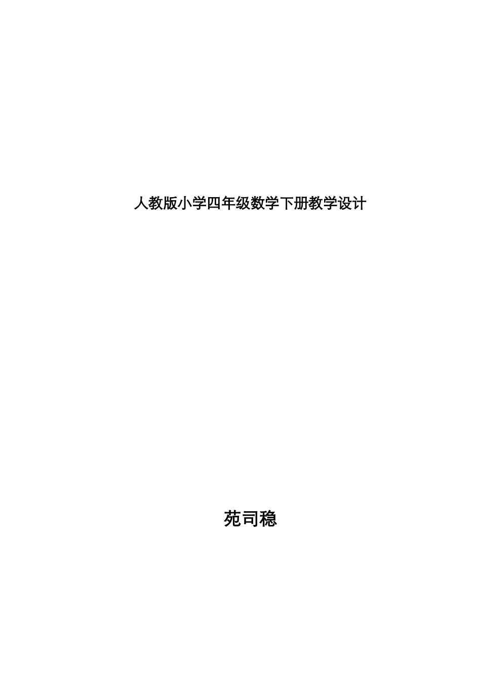 人教版小学四年级数学下册教学设计_第1页