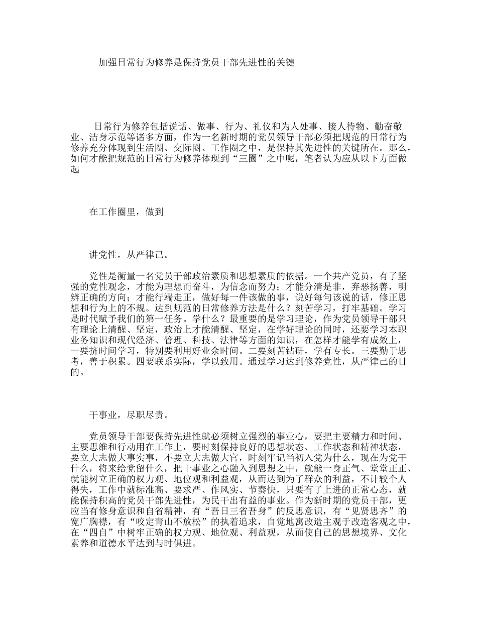 加强日常行为修养是保持员干部先进性的关键_第1页