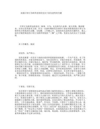 加强日常行为修养是保持员干部先进性的关键