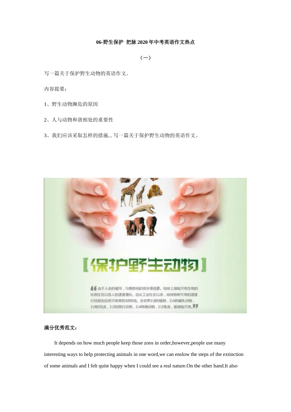 野生保护把脉年中考英语作文热点_第1页