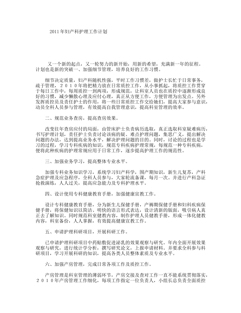 年妇产科护理工作计划_第1页