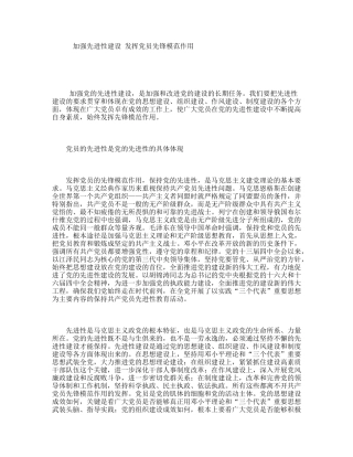 加强先进性建设发挥员先锋模范作用