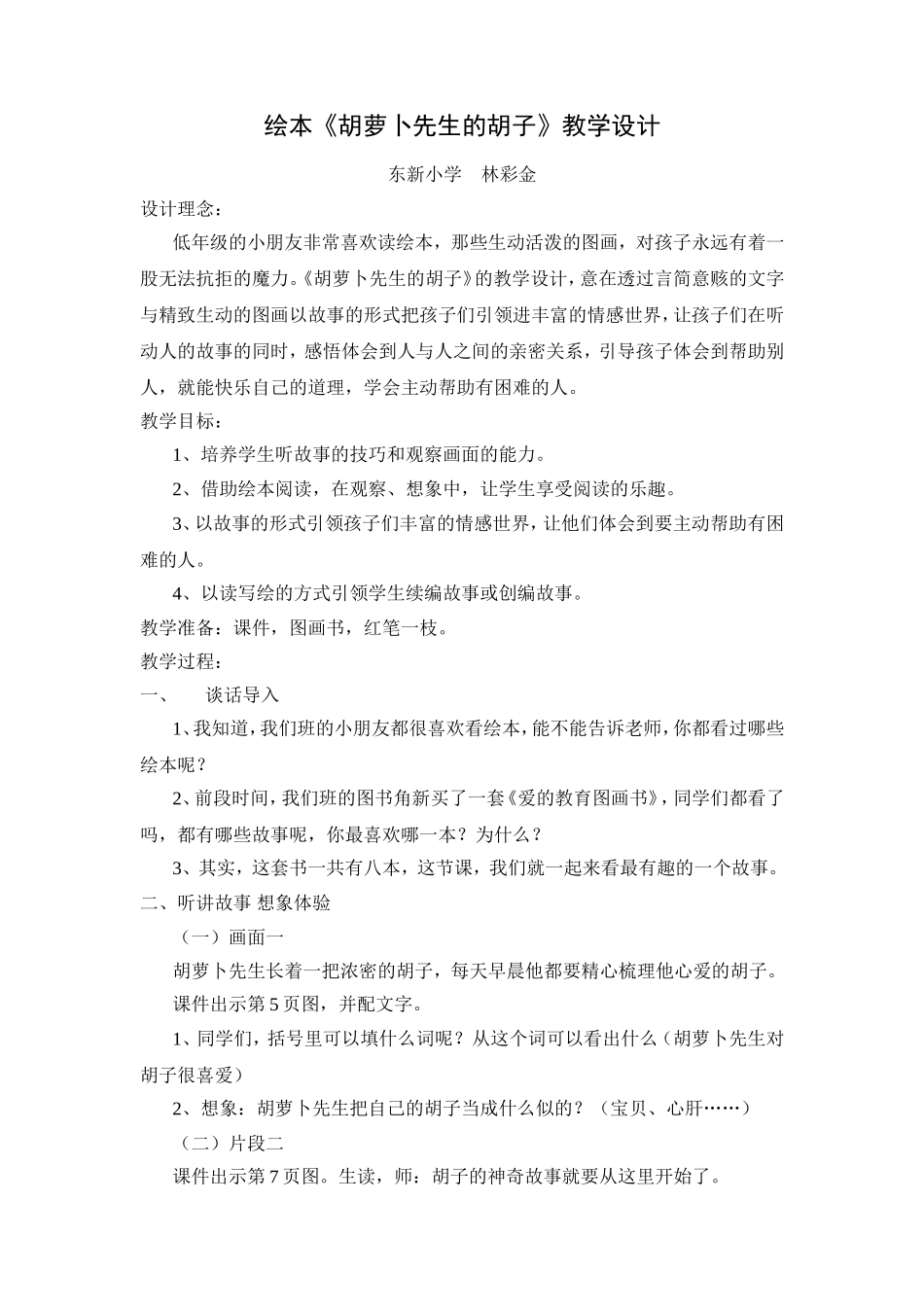 绘本《胡萝卜先生的胡子》教学设计_第1页