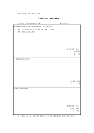 一般施工方案（措施）报审表