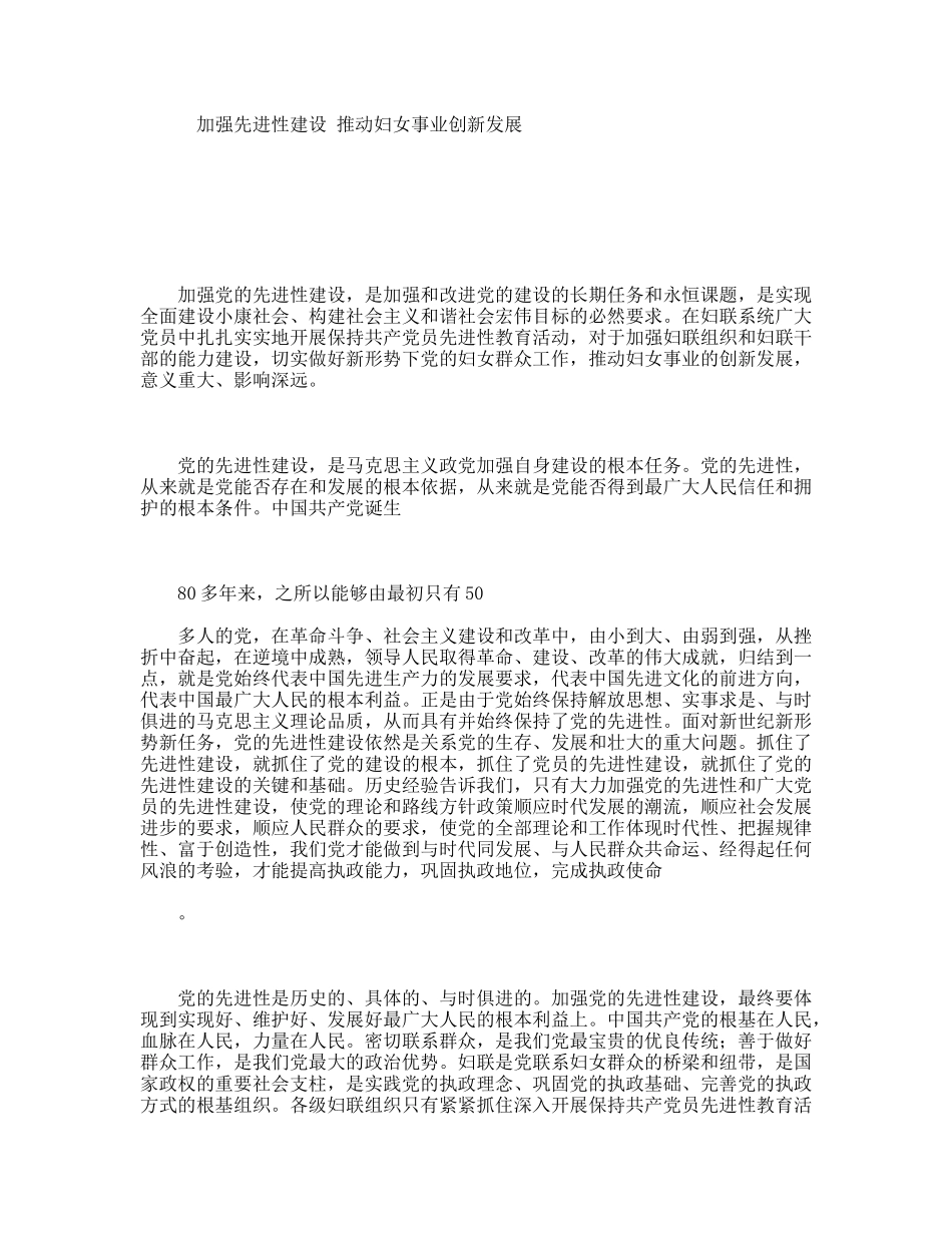 加强先进性建设推动妇女事业创新发展_第1页
