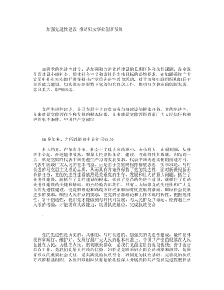 加强先进性建设推动妇女事业创新发展