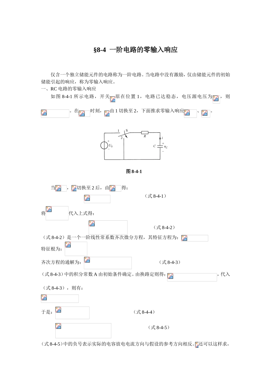 一阶电路的零输入响应教学设计_第1页