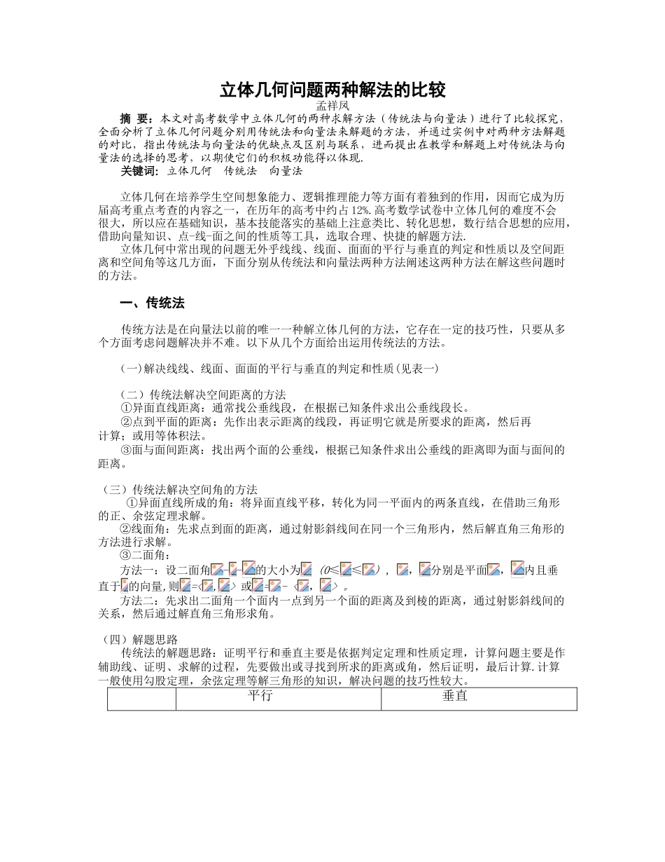 立体几何问题两种解法的比较_第1页