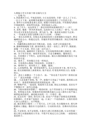 人教版小学五年级下册比喻句大全