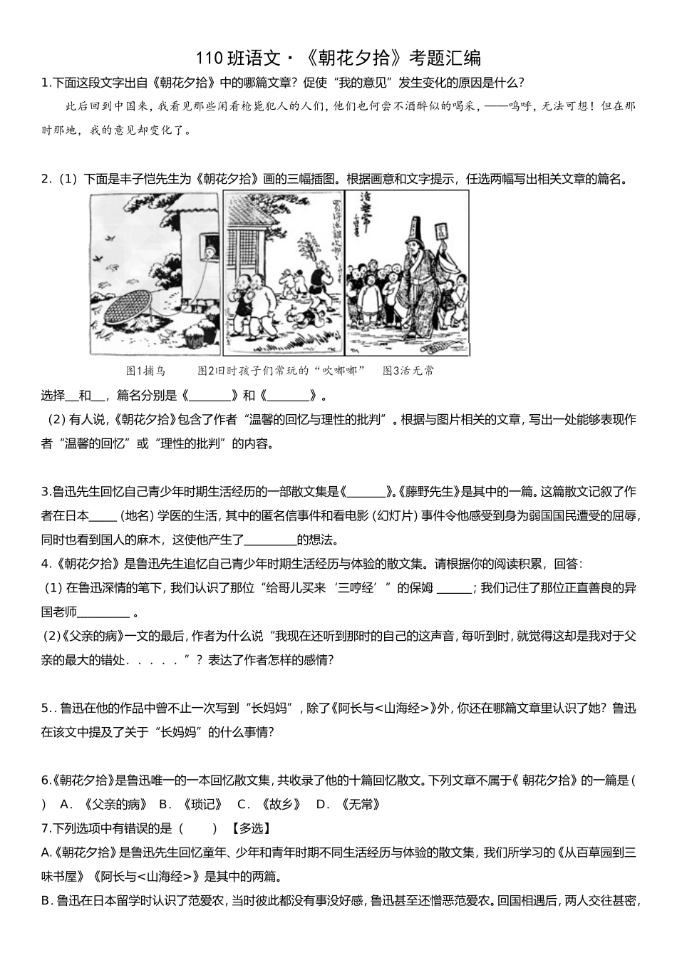 语文《朝花夕拾》考题汇编_第1页