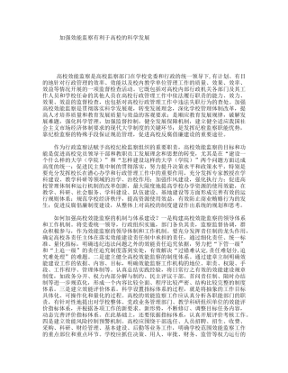 加强效能监察有利于高校的科学发展