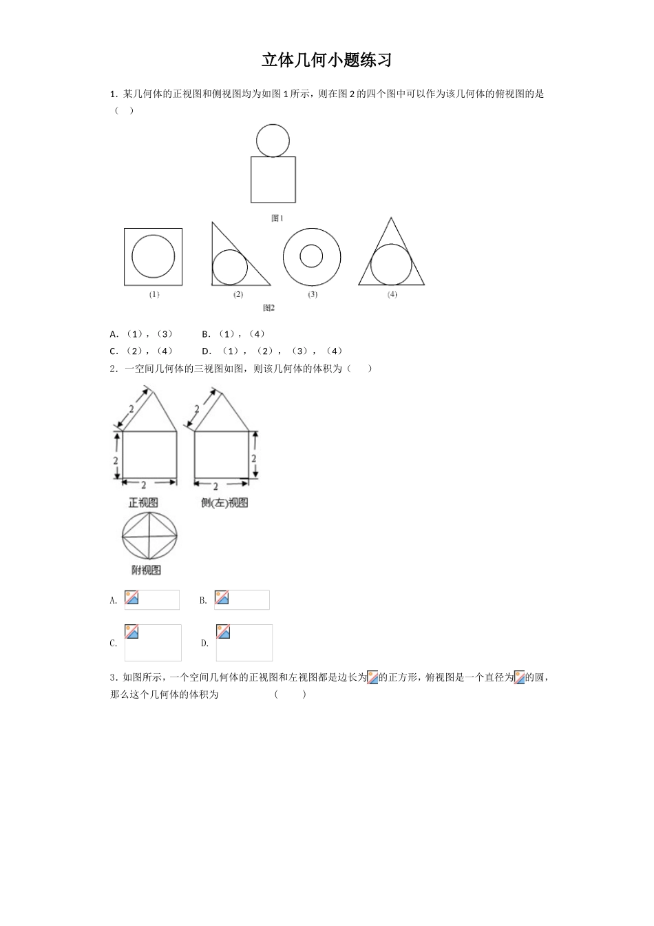立体几何小题练习_第1页