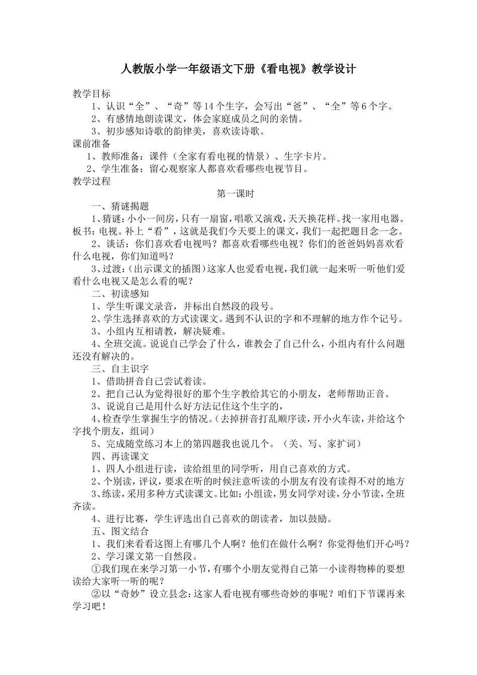 人教版小学一年级语文下册《看电视》教学设计_第1页