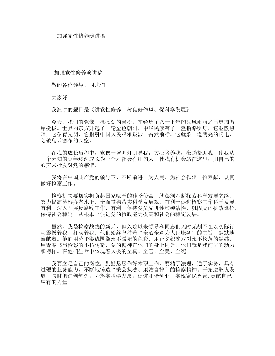 加强性修养演讲稿_第1页