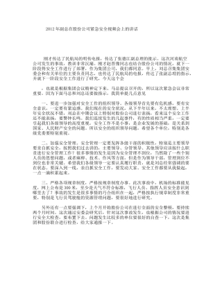 年副总在股份公司紧急安全视频会上的讲话