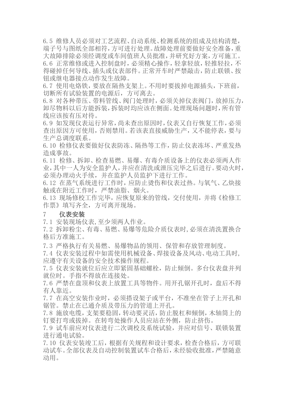 仪表维护、检修、安装、检定规程_第2页