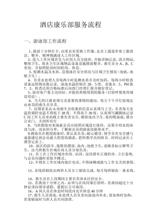 酒店康乐部服务流程