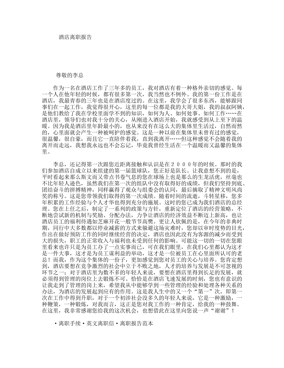酒店离职报告_第1页