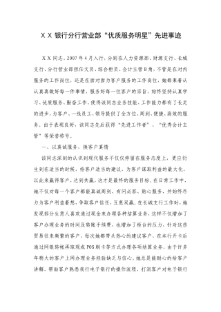 银行分行营业部“优质服务明星”先进事迹