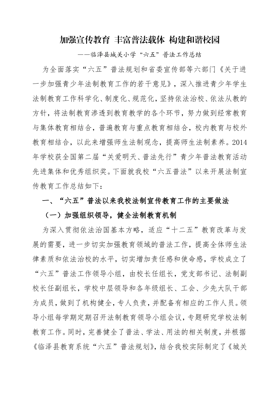 加强宣传教育丰富普法载体构建和谐校园_第1页