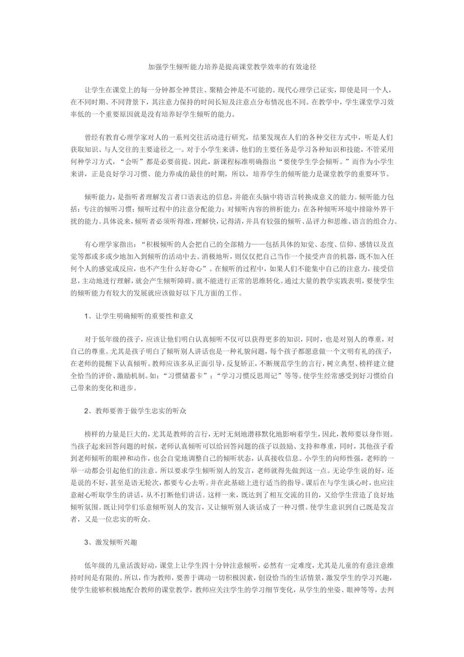加强学生倾听能力培养是提高课堂教学效率的有效途径_第1页