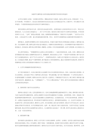 加强学生倾听能力培养是提高课堂教学效率的有效途径
