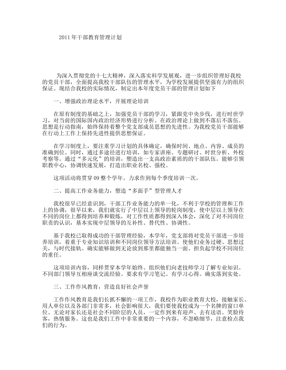 年干部教育管理计划_第1页