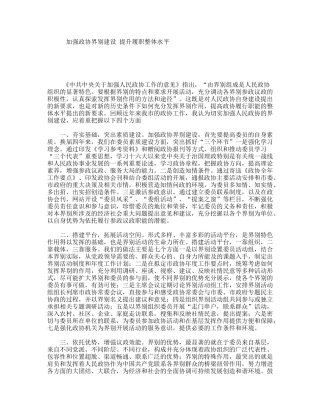 加强政协界别建设提升履职整体水平