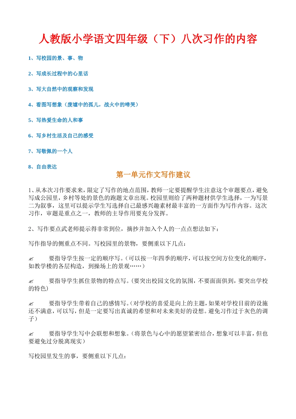 人教版小学语文四年级（下）八次习作的内容_第1页