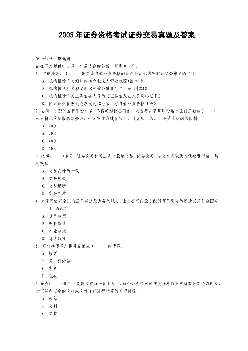 证券资格考试证券交易真题及答案_第1页