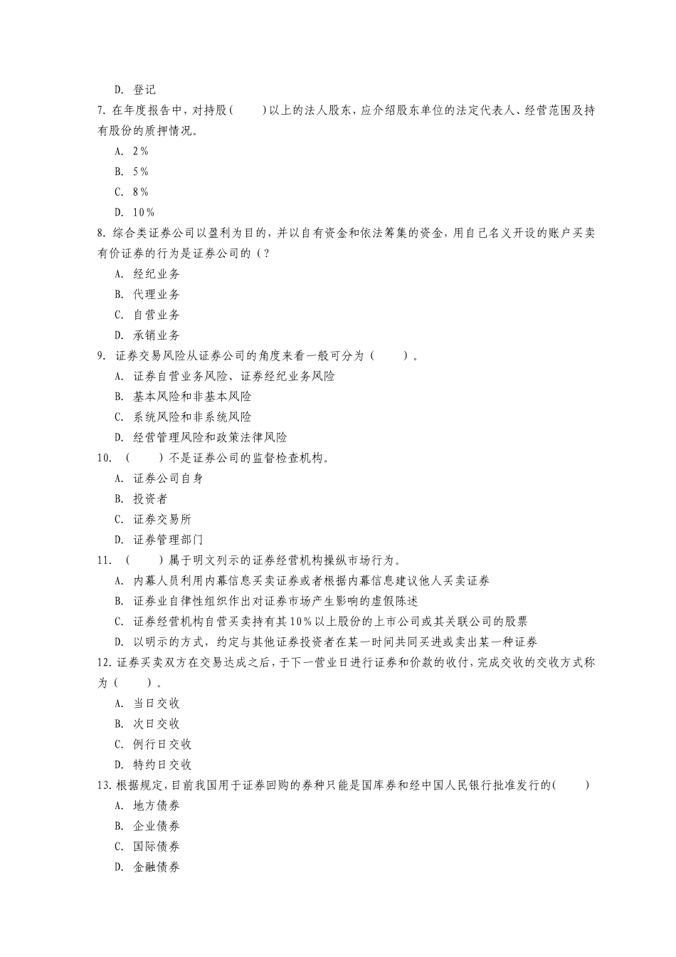 证券资格考试证券交易真题及答案_第2页