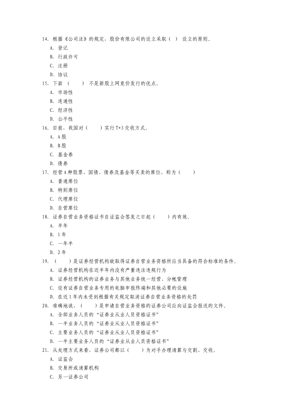 证券资格考试证券交易真题及答案_第3页