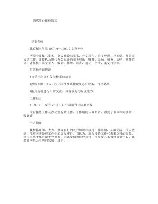 酒店前台接待简历