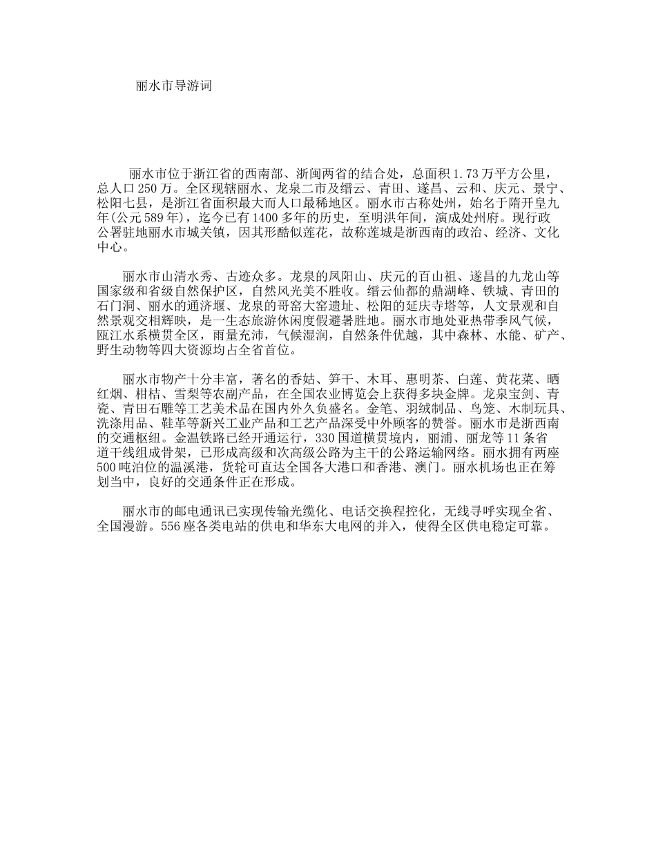 丽水市导游词_第1页