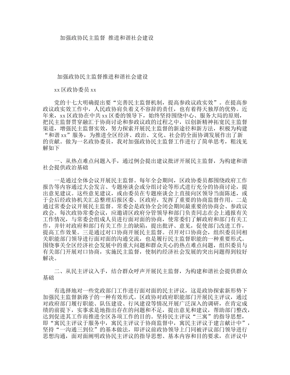 加强政协民主监督推进和谐社会建设_第1页