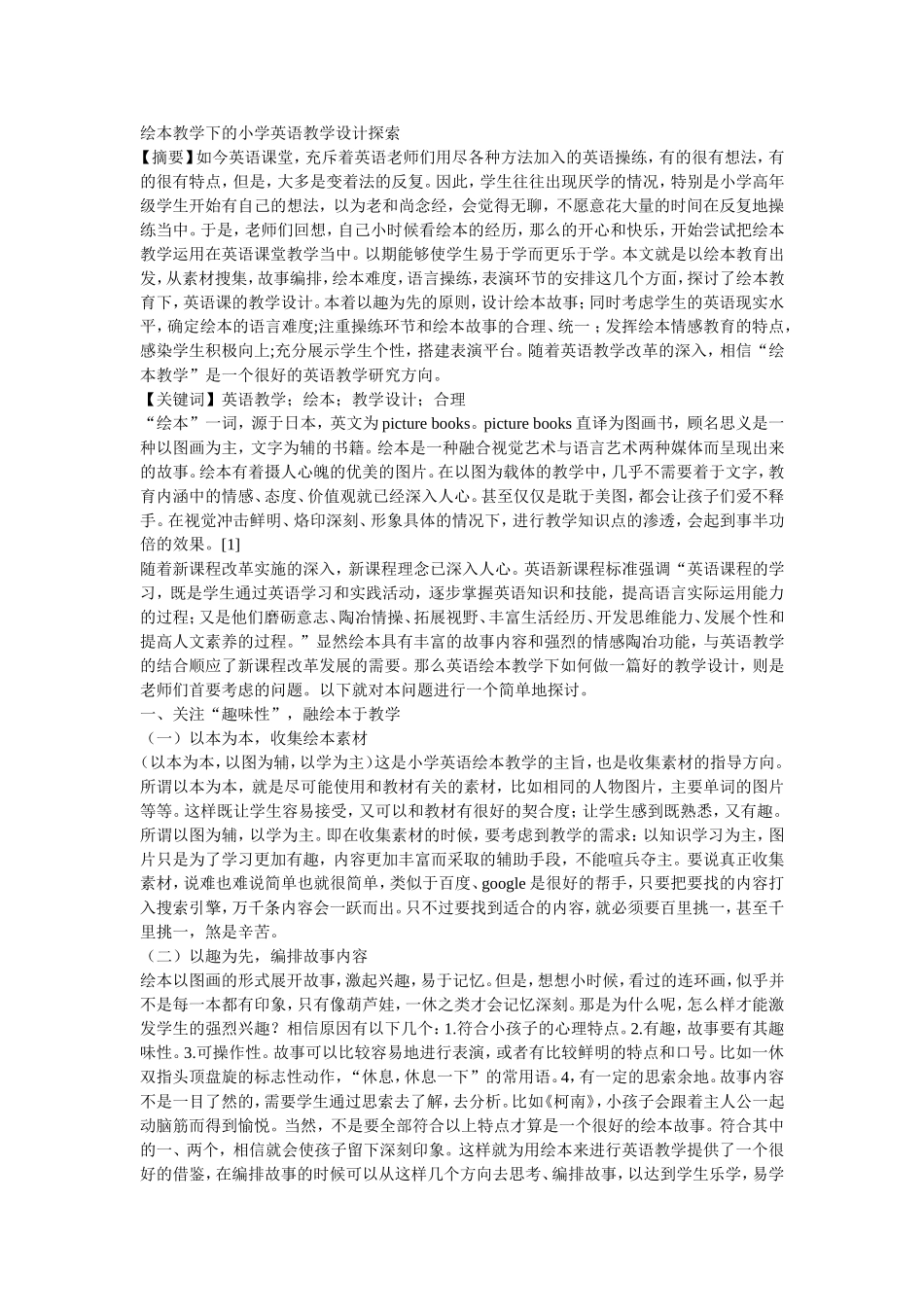 绘本教学下的小学英语教学设计探索_第1页