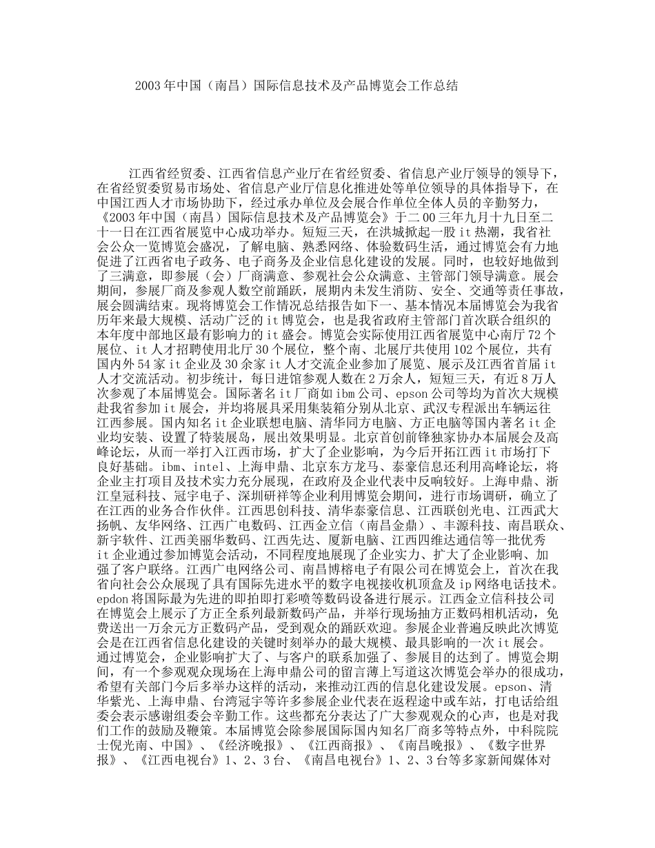 中国（南昌）国际信息技术及产品博览会工作总结_第1页